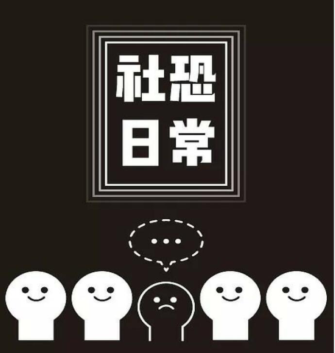 高智商的人容易得社恐真的吗,社恐的人都长得不好吗　本文共（1021字）