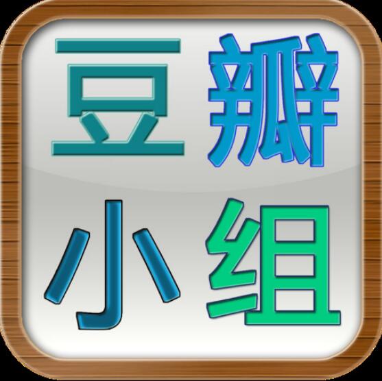 豆瓣为什么叫鹅,豆瓣八卦组为什么改名鹅组？　本文共（880字）