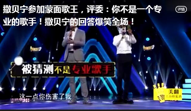 撒贝宁蒙面歌王戴面具演唱是那一期？撒贝宁杀乌鸡是什么歌　本文共（1023字）