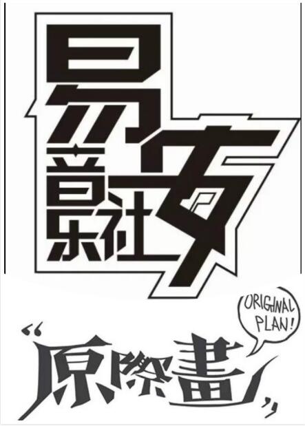 易安音乐社和原际画关系,易安音乐社和tf家族什么关系？　本文共（932字）