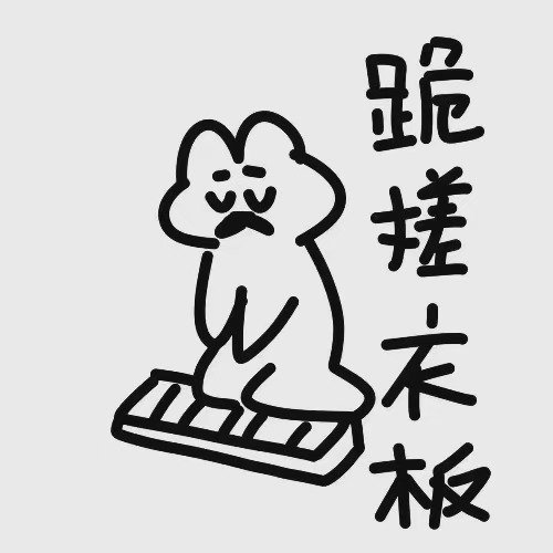 道歉专用表情包认错专用,带文字的图片　本文共（1004字）