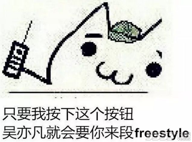 请问你有freestyle是什么梗？你的freestyle让我很满意啥意思　本文共（1225字）