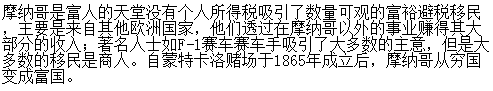 摩纳哥这个国家有钱吗？摩纳哥的主要经济来源有哪些　本文共（900字）