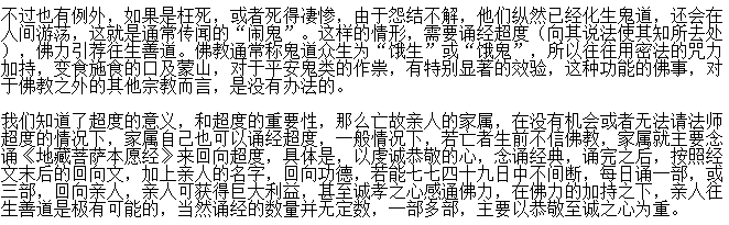 如何超度亲人亡灵？怎样知道亡灵已被超度？　本文共（829字）