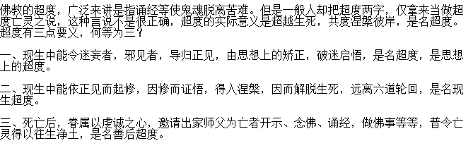 如何超度亲人亡灵？怎样知道亡灵已被超度？　本文共（829字）