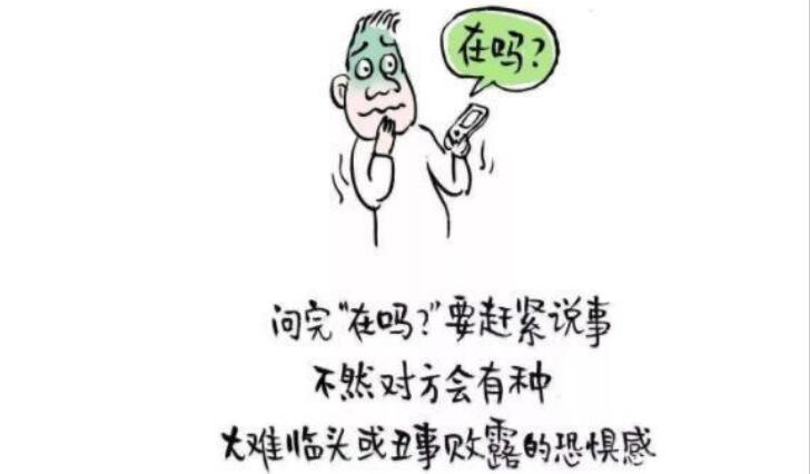 微信为什么讨厌问“在吗”,在吗怎么幽默回答？　本文共（1132字）