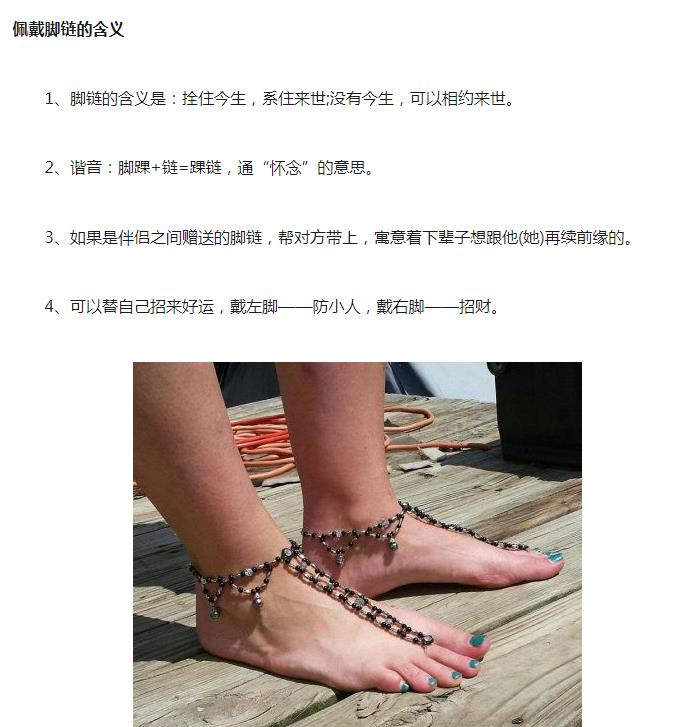 女人戴脚链的意义是什么,为什么说戴脚链的女人很危险?　本文共（1002字）