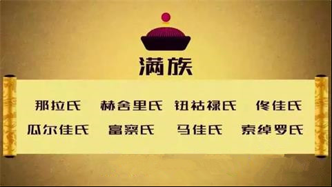 满族姓氏改汉姓对照表,满族姓氏尊贵排名　本文共（1103字）