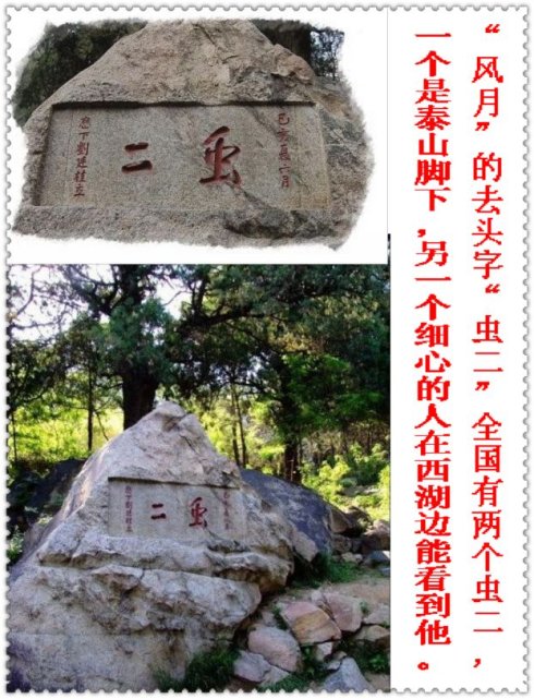 泰山虫二的来历,虫二到底有多可怕？　本文共（879字）