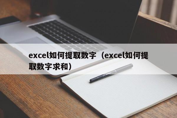 excel如何提取数字（excel如何提取数字求和） 