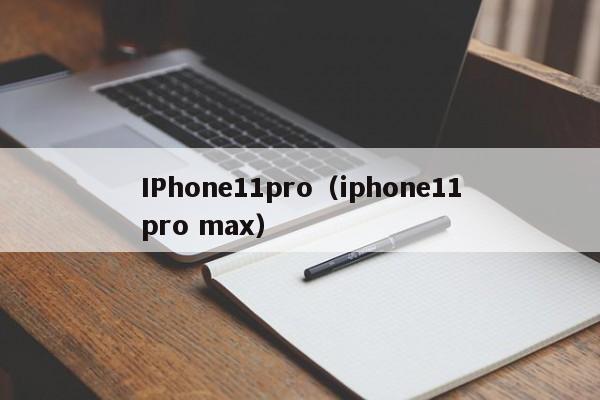 IPhone11pro（iphone11pro max） 