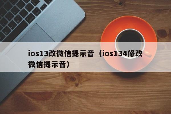 ios13改微信提示音（ios134修改微信提示音） 