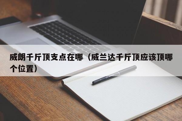 威朗千斤顶支点在哪（威兰达千斤顶应该顶哪个位置） 