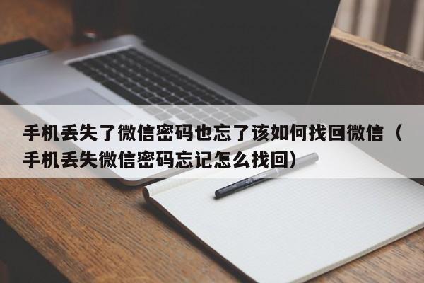 手机丢失了微信密码也忘了该如何找回微信（手机丢失微信密码忘记怎么找回） 