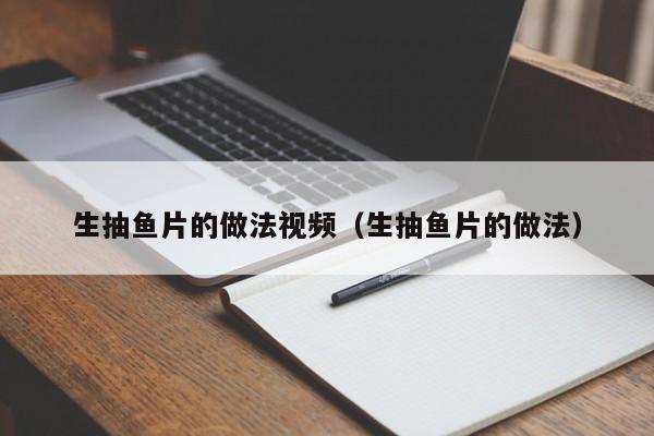 生抽鱼片的做法视频（生抽鱼片的做法） 