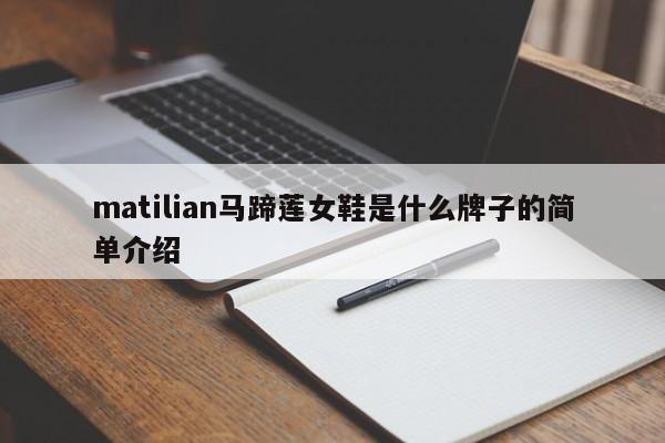 matilian马蹄莲女鞋是什么牌子的简单介绍 