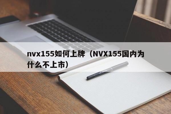 nvx155如何上牌（NVX155国内为什么不上市） 