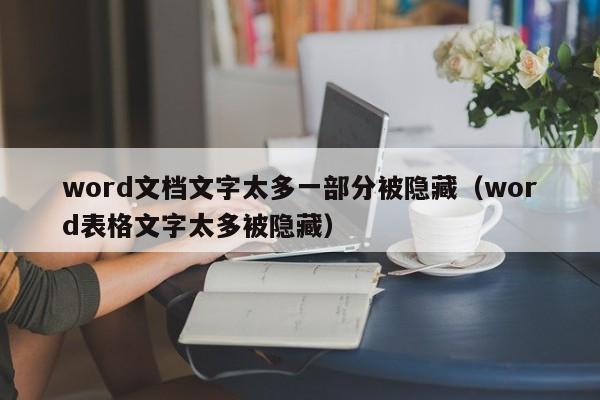 word文档文字太多一部分被隐藏（word表格文字太多被隐藏） 