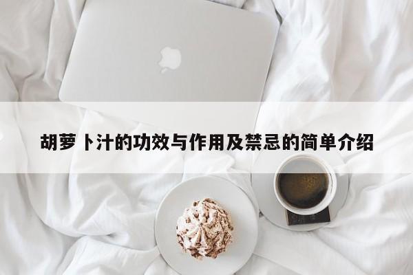 胡萝卜汁的功效与作用及禁忌的简单介绍 