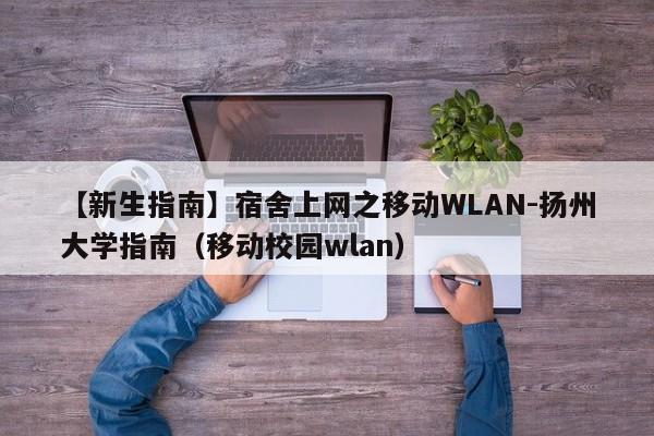 【新生指南】宿舍上网之移动WLAN