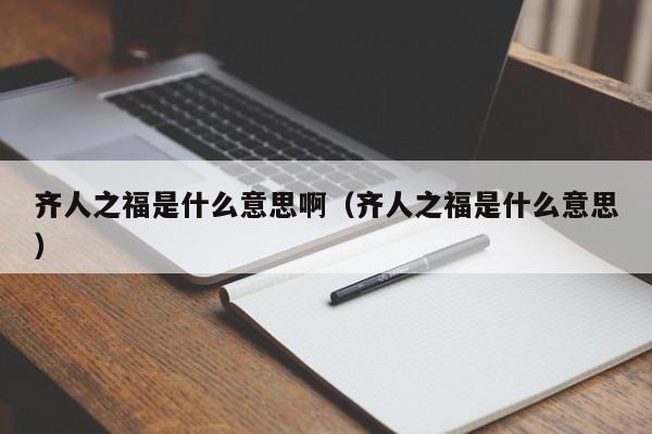 齐人之福是什么意思啊（齐人之福是什么意思） 