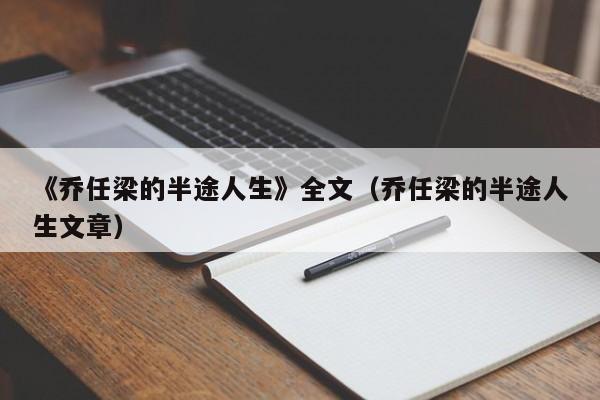 《乔任梁的半途人生》全文（乔任梁的半途人生文章） 