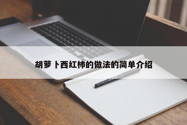 胡萝卜西红柿的做法的简单介绍 