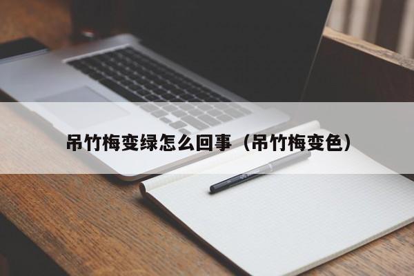 吊竹梅变绿怎么回事（吊竹梅变色） 