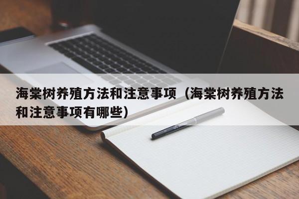 海棠树养殖方法和注意事项（海棠树养殖方法和注意事项有哪些） 