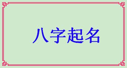 猪年宝宝起名宜用字(2019猪宝宝取名宜用字)