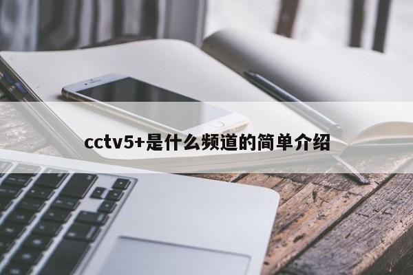 cctv5+是什么频道的简单介绍 