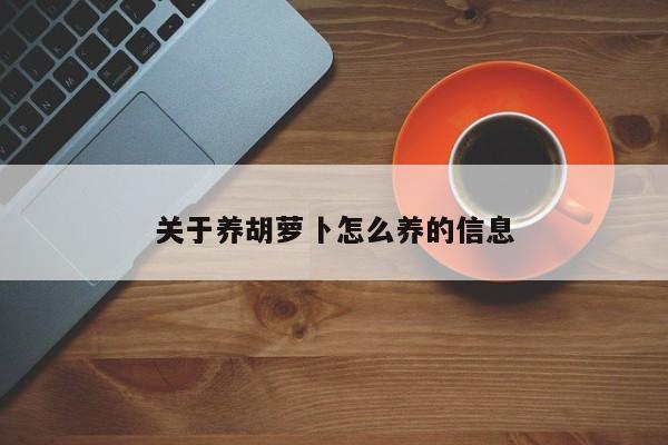 关于养胡萝卜怎么养的信息 