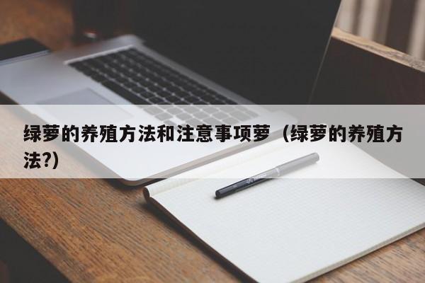 绿萝的养殖方法和注意事项萝（绿萝的养殖方法?） 