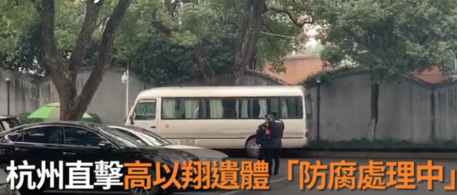 为什么高以翔要做防腐处理？一般殡仪馆怎么(高以翔水晶棺防腐)