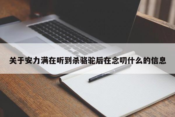 关于安力满在听到杀骆驼后在念叨什么的信息 