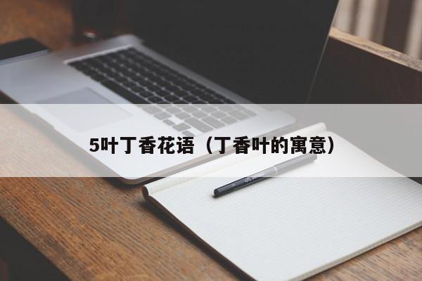 5叶丁香花语（丁香叶的寓意） 