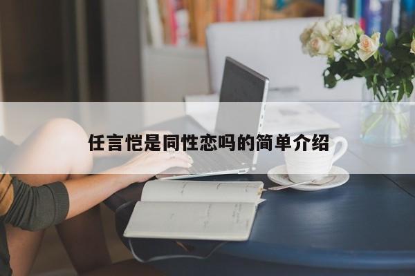 任言恺是同性恋吗的简单介绍 