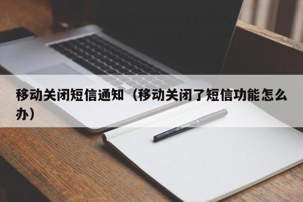 移动关闭短信通知（移动关闭了短信功能怎么办） 