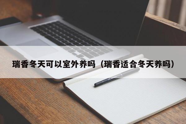 瑞香冬天可以室外养吗（瑞香适合冬天养吗） 