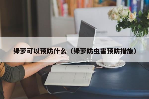 绿萝可以预防什么（绿萝防虫害预防措施） 