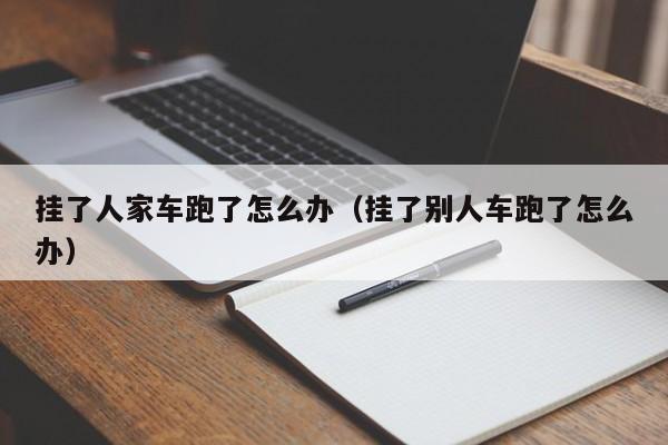 挂了人家车跑了怎么办（挂了别人车跑了怎么办） 