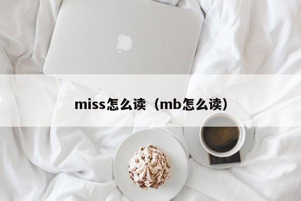 miss怎么读（mb怎么读） 