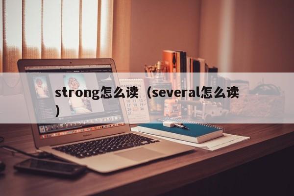 strong怎么读（several怎么读） 