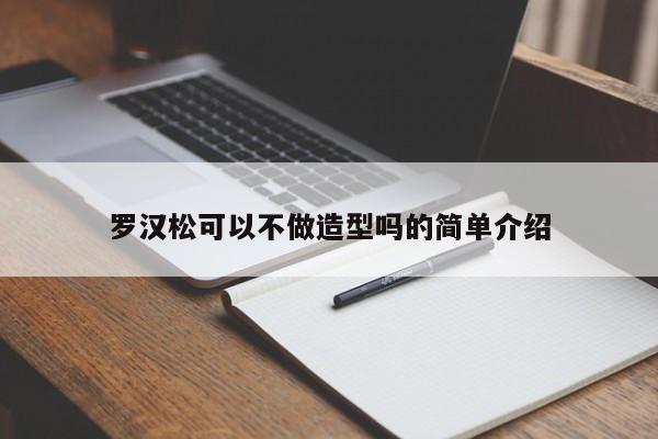 罗汉松可以不做造型吗的简单介绍 