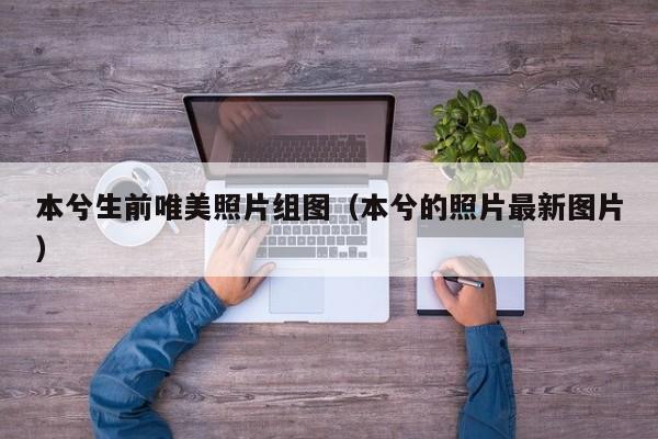 本兮生前唯美照片组图（本兮的照片最新图片） 