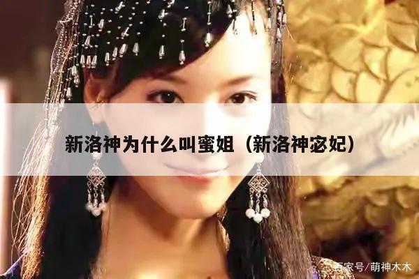 新洛神为什么叫蜜姐（新洛神宓妃） 