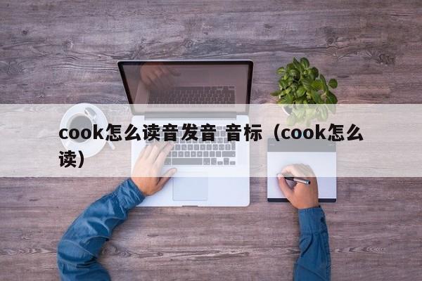 cook怎么读音发音 音标（cook怎么读） 