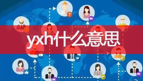 yxh什么意思饭圈真实含义(yzh什么意思)