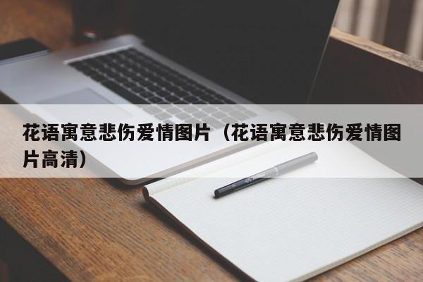 花语寓意悲伤爱情图片（花语寓意悲伤爱情图片高清） 