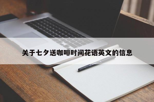 关于七夕送咖啡时间花语英文的信息 